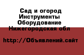 Сад и огород Инструменты. Оборудование. Нижегородская обл.